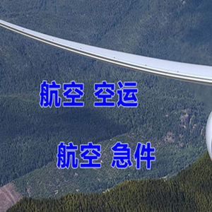 中川航空空运快递-选东方航空和上海航空