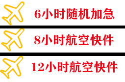 中川航空空运快递公司,专业空运当天件